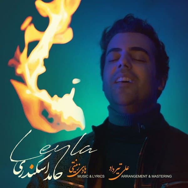 دانلود آهنگ حامد اسکندری لیلا